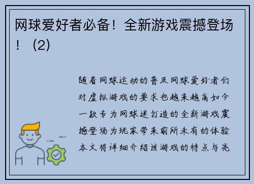 网球爱好者必备！全新游戏震撼登场！ (2)