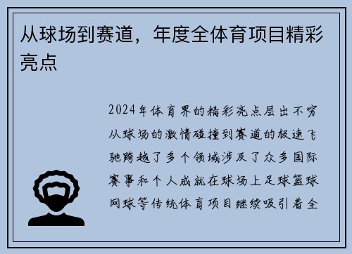从球场到赛道，年度全体育项目精彩亮点
