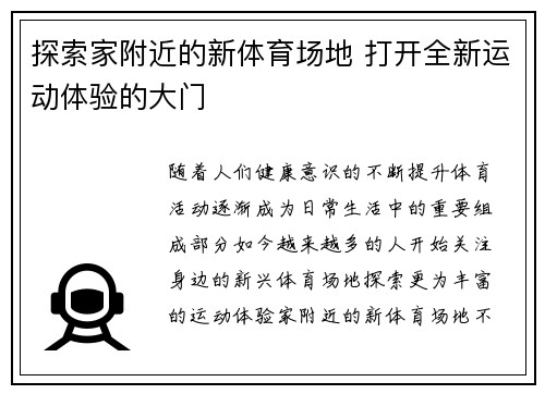 探索家附近的新体育场地 打开全新运动体验的大门