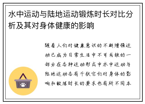 水中运动与陆地运动锻炼时长对比分析及其对身体健康的影响