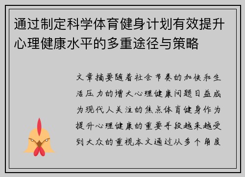 通过制定科学体育健身计划有效提升心理健康水平的多重途径与策略