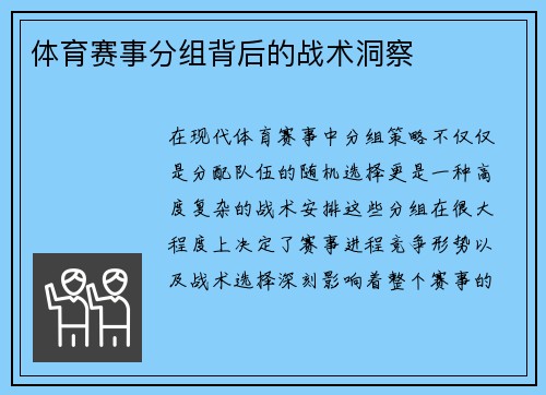 体育赛事分组背后的战术洞察