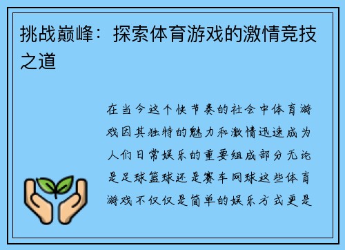 挑战巅峰：探索体育游戏的激情竞技之道