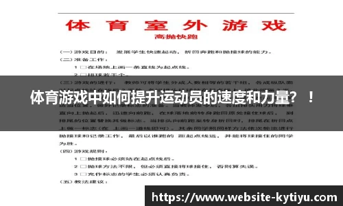 体育游戏中如何提升运动员的速度和力量？ !