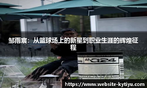邹雨宸:从篮球场上的新星到职业生涯的辉煌征程