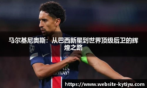 马尔基尼奥斯：从巴西新星到世界顶级后卫的辉煌之路
