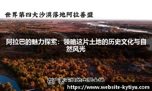 阿拉巴的魅力探索：领略这片土地的历史文化与自然风光