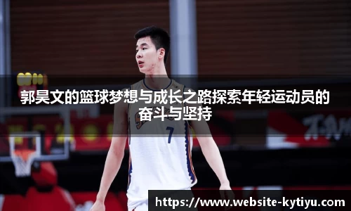 郭昊文的篮球梦想与成长之路探索年轻运动员的奋斗与坚持
