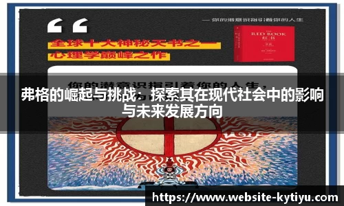 弗格的崛起与挑战:探索其在现代社会中的影响与未来发展方向